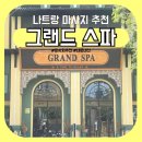 [나트랑] 그랜드 스파 : 나트랑 마사지샵 내돈내산 추천 / 황제마사지 / 예약 방법