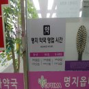 명지옵티마약국 이미지