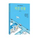 중암중학교 | 《작은 선물》 이원오 저자 후기