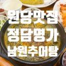 장수남원추어탕 청북점 | 여름 몸보신으로 제격인 정담명가남원추어탕 내돈내산 후기