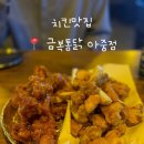 금복통닭아중점
