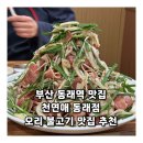 천연애(동래점) | 부산 동래역 맛집 천연애 동래점 오리 불고기 맛집 추천