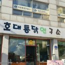 호대통닭연구소