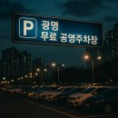 하안2동 주민센터 | 광명시 무료 공영주차장 한눈에 보기