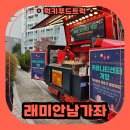 래미안분식 | 아파트 입주민 행사 분식트럭 출장, 분식트럭 출장 가격 정보