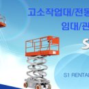 에스원렌탈고소작업대 네이버블로그
