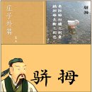 08)01. 莊子장자 外篇외편 第08篇 騈拇(변무)(第01章)/시진핑 4연임,경주,첨단기술,돈바스,美 사모대출,쌍순환,츠저우,루브르,안 이미지
