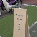 커피바 이안 네이버블로그