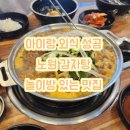 늘봄정육 | 아이랑 외식 성공 노원 감자탕 놀이방 있는 맛집