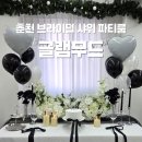 서부대성로 | [춘천/운교동] 브라이덜샤워 추천하는 파티룸 글램무드 (내돈내산,솔직후기)