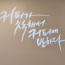 인천 도화동 가성비 좋은 카페 커피에반하다 인천청운대점