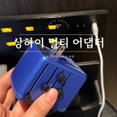 중국 여행 준비물 멜리 언스 멀티 어댑터 내 돈 내산 사용 후기