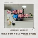 고양제일큰약국 | 화정동네일 부원네일앤속눈썹 패디큐어 꼼꼼 시술 후기