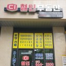 철인부동산공인중개사사무소 이미지