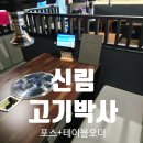 주식회사고기고기 | 신림 포스기+테이블오더 설치 후기 &#34;고기박사&#34;