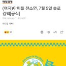 (여자)아이들 전소연, 7월 5일 솔로 컴백[공식] 이미지