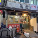 단족 | 남포동 노포 맛집 "향미족발" 돈족떡국이 킥인 부산 단족 족발 맛집 내돈내산 후기