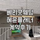 (주)굿인 | W1.나 시집간다! 베리굿웨딩 혜윤플래너 계약 후기💍