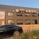 김송숯불갈비