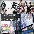 세븐일레븐인천학익다움점 | 2박3일 도쿄 일본여행24 일본에서 피규어 위주로 돌아다닌 하루 아키하바라 거리 피규어 가득한 거리...