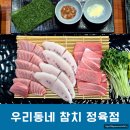 참치에 진심인 집🍣 계양구참치 맛집 우리동네 참치 정육점 리얼후기