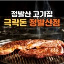 돈정육식당 | 정발산 맛집, 일산동구 맛집, 정발산 고기집 / 극락돈 정발산점 / 정육식당 찐 후기^^