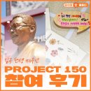 인천 김구 역사거리 스탬프투어, PROJECT 150 참여 후기