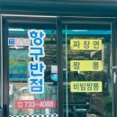 항구반점 이미지