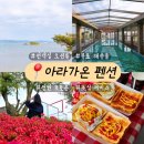 호수와 바다 | 🌊태안 오션뷰 펜션 추천｜무료 수영장 아라가온 펜션 후기