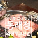 청하정 | 의정부 고산동 맛집 고산 고깃집 삼겹살 추천 동래정 의정부고산점 방문 후기