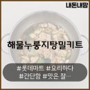 롯데마트 요리하다 해물버섯누룽지탕 밀키트 간단하게 만들어 먹은 후기