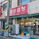 대성곱창여서점 이미지