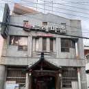 두레마을식당 이미지