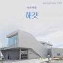 로띠번(가야점) | [화성 카페] 제부도 오션뷰 대형 베이커리 &#34;해갓&#34;