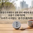 환절기 미세먼지 질환 관리·예방에 좋은 호흡기 진해거담제, '소리가 나지않는' 용각산(龍角散)
