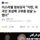 이스라엘 정보당국 "이란, 외국인 포섭해 고위층 암살 노렸다" 이미지