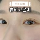 뷰티고은미