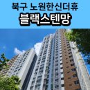 대구노원한신더휴 작은도서관 | 대구북구방충망 교체 노원한신더휴 블렉스텐 미세방충망 후기!
