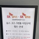 ★ sk쉴더스 챔피업쉽 5번홀 협조공지 이미지