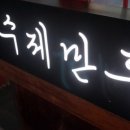 가나안만두
