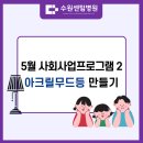 실버노래교실 | [수원센텀병원] 사회사업프로그램 &#34;아크릴무드등&#34;만들기
