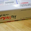 하박사기정떡