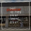 세븐일레븐 서산동문비발디점 | [서산] 내돈내산 던킨도너츠 주차하기도 좋은 동문점 후기