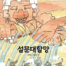 설문대할망(송재찬) 이미지