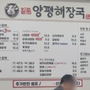 일품양평해장국산동