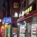 태릉입구역곱창 엄가네야채곱창 포장 후기