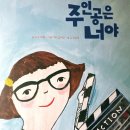 토닥토닥 마음을 위로하는 그림책 | [믿음교육95호]그림책 『주인공은 너야』, 세상의 중심에서 내 삶의 ACTION을 외치다