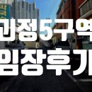 사남초등학교 | 괴정 5구역 재개발 임장 후기
