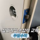 엔젤유치원 | 실외기실 손잡이 교체 문고리 고장