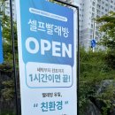 워시프렌즈셀프빨래방남춘천 | 일직동셀프빨래방 어디가 좋을까? 건조기부터 친환경 세제까지 완벽했던 워시프렌즈 후기